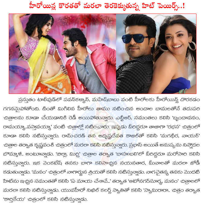 hit pairs,tollywood,ram charan and kajal agarwal,ntr and samantha,tollywood hit pairs,mahesh babu,pawan kalyan,tollywood hit pairs repeats,karthikeya,swathi  hit pairs, tollywood, ram charan and kajal agarwal, ntr and samantha, tollywood hit pairs, mahesh babu, pawan kalyan, tollywood hit pairs repeats, karthikeya, swathi